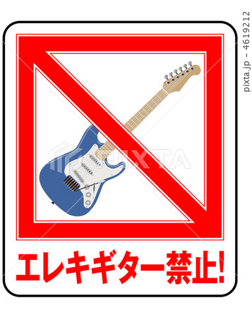 エレキギター禁止-2 4619212