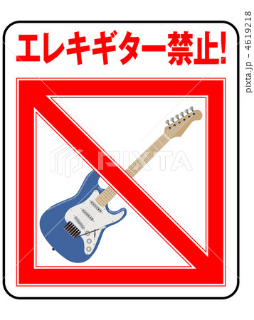 エレキギター禁止-5 4619218