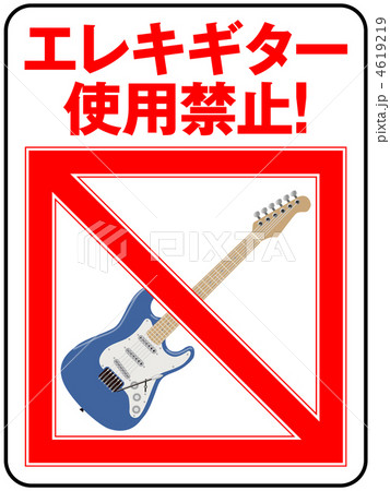 エレキギター禁止-6 4619219