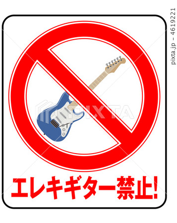 エレキギター禁止-8 エレキギター禁止-8 4619221