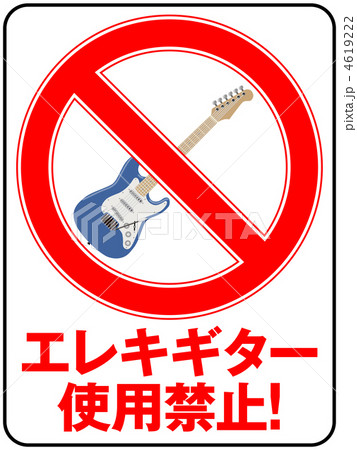 エレキギター禁止-9 4619222