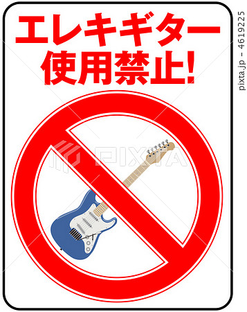 エレキギター禁止-12 4619225