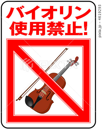 バイオリン禁止-6 4619293