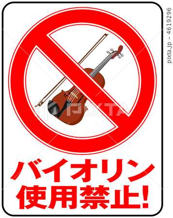 バイオリン禁止-9 4619296