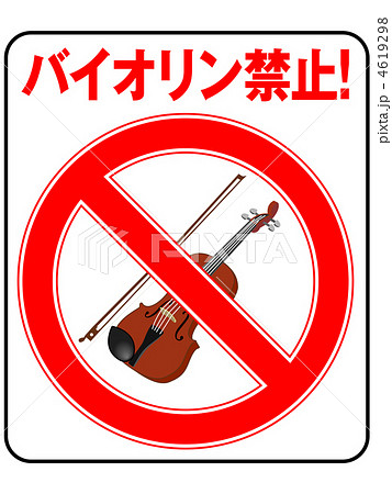 バイオリン禁止-11 バイオリン禁止-11 4619298
