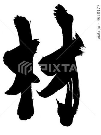 材・・・文字 4620177