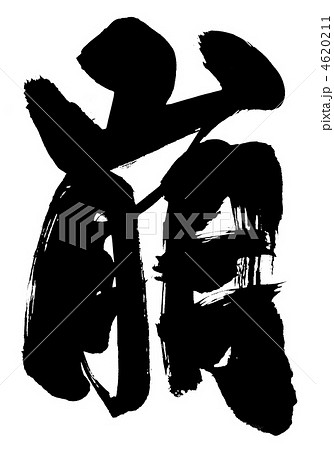 崩・・・文字 4620211