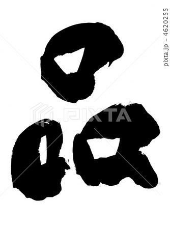 品・・・文字 品・・・文字 4620255