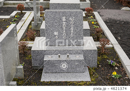 心のふるさと　富士のすそのに　眠る 4621374
