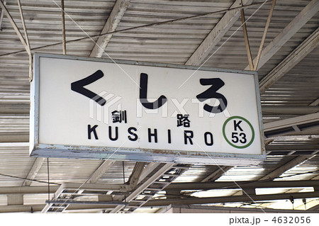 釧路駅 釧路駅 4632056