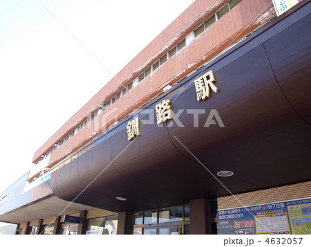 釧路駅 4632057