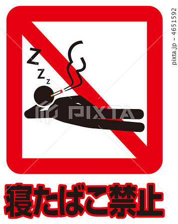 寝たばこ禁止A-2 寝たばこ禁止A-2 4651592
