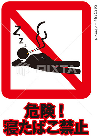 寝たばこ禁止A-4のイラスト素材 [4651595] - PIXTA