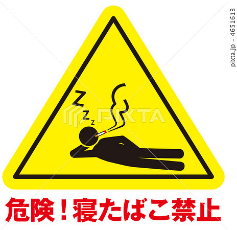 寝たばこ禁止A-14 寝たばこ禁止A-14 4651613