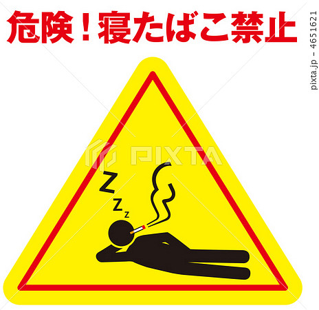 寝たばこ禁止A-20 4651621