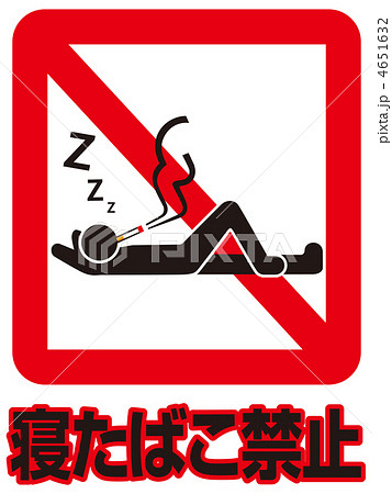 寝たばこ禁止B-2 寝たばこ禁止B-2 4651632