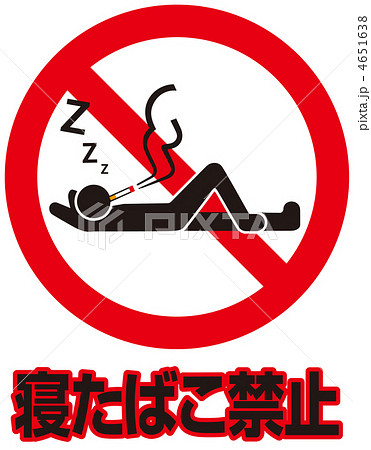 寝たばこ禁止B-7 寝たばこ禁止B-7 4651638