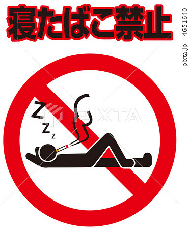 寝たばこ禁止B-8 4651640