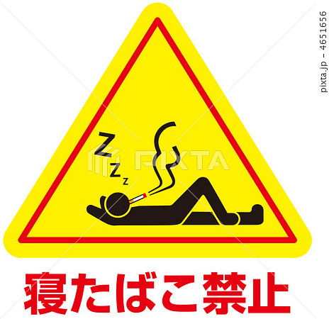 寝たばこ禁止B-17 寝たばこ禁止B-17 4651656