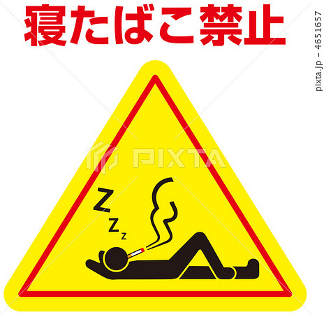 寝たばこ禁止B-18 寝たばこ禁止B-18 4651657