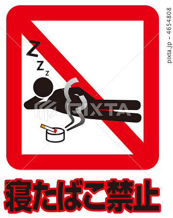 寝たばこ禁止C-2 4654808