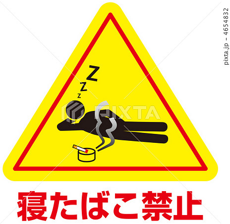 寝たばこ禁止C-17 4654832