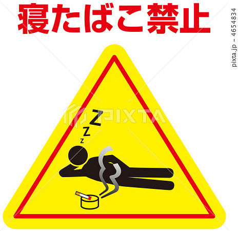 寝たばこ禁止C-18のイラスト素材 [4654834] - PIXTA