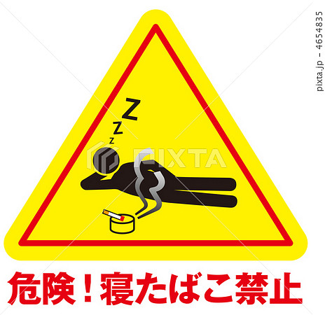 寝たばこ禁止C-19 寝たばこ禁止C-19 4654835