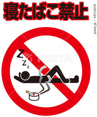 寝たばこ禁止D-8 寝たばこ禁止D-8 4654849