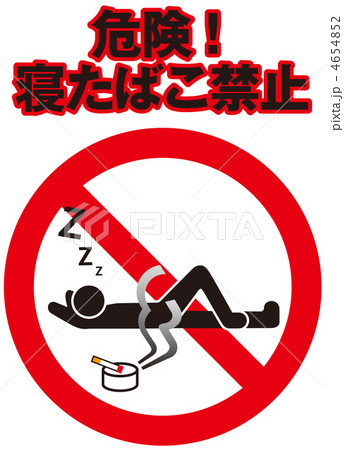 寝たばこ禁止D-10 寝たばこ禁止D-10 4654852