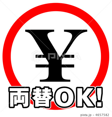 両替OK-2 両替OK-2 4657582