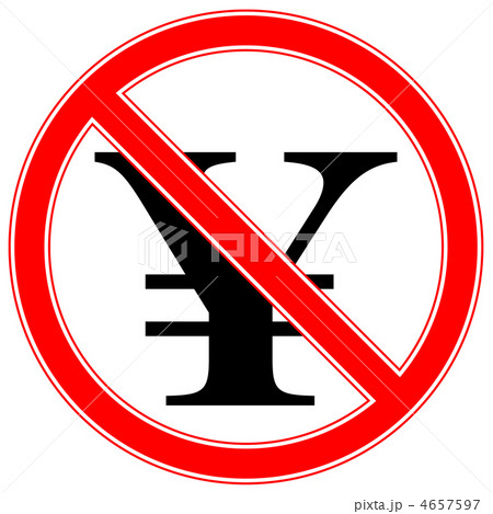 両替禁止-1 4657597