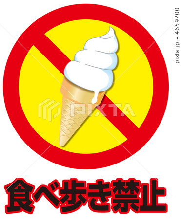 食べ歩き禁止-6 4659200