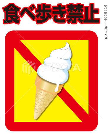 食べ歩き禁止-9 4659214