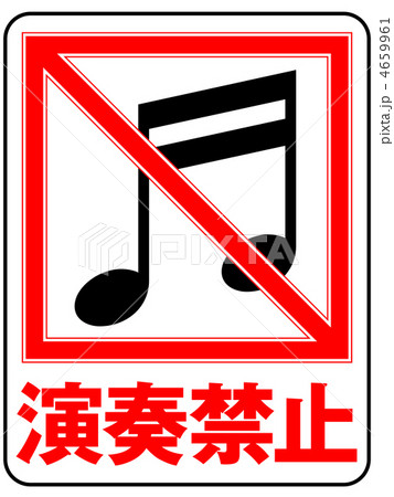 演奏禁止A-3 演奏禁止A-3 4659961