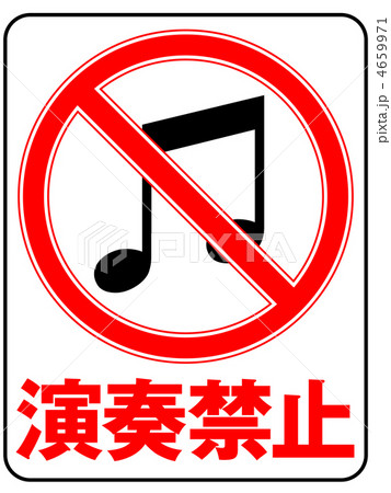 演奏禁止B-5 4659971