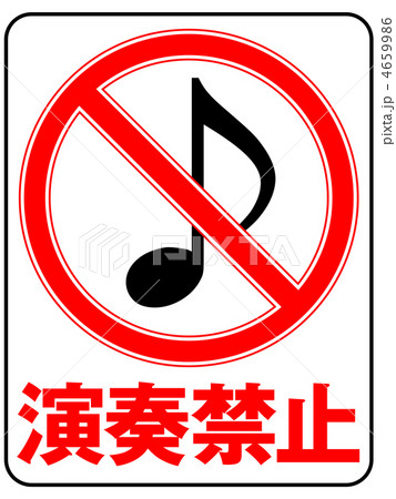 演奏禁止C-5 4659986