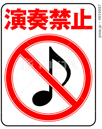 演奏禁止C-6 4659987