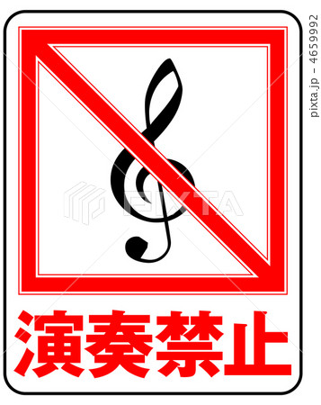 演奏禁止D-3 4659992