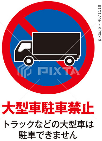 大型車駐車禁止-4 4671118
