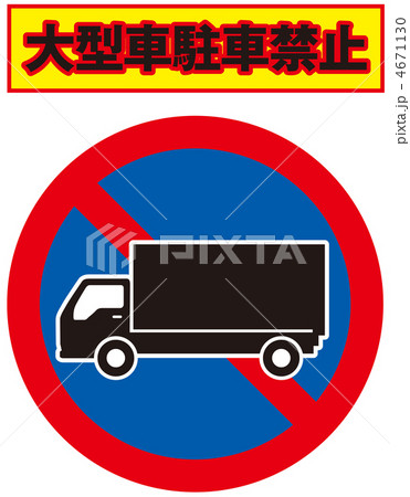 大型車駐車禁止-8 4671130