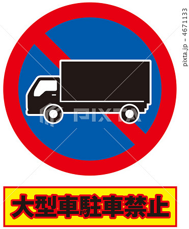 大型車駐車禁止 9のイラスト素材