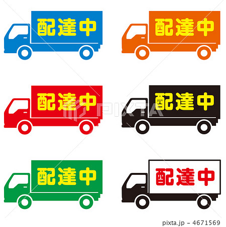 配達中-1 配達中-1 4671569