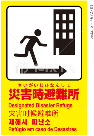 災害時避難場所-3 4672781
