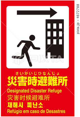 災害時避難場所-8 4672788