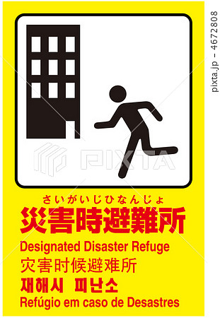 災害時避難場所-23 4672808