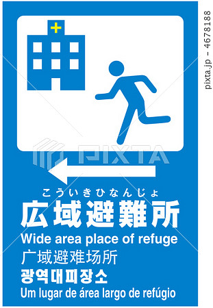広域避難場所-10 広域避難場所-10 4678188