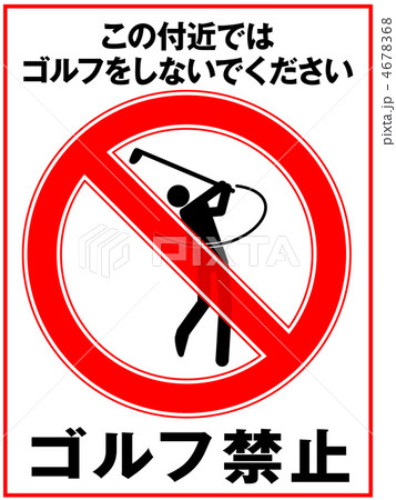 ゴルフ禁止-34 4678368