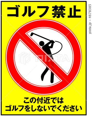 ゴルフ禁止-16 4678385