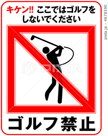 ゴルフ禁止-21 4678390